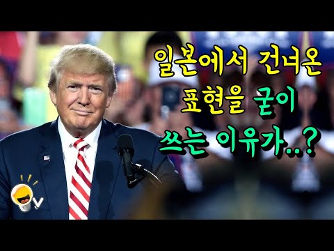 트럼프 대통령이 공식 석상에서 교정해준 콩글리쉬 (이게 콩글리쉬였다고?)