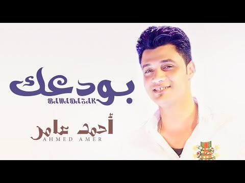 حصريا بودعك بشكل جديد 2018 احمد عامر Ahmed Amar Bawad3ak