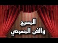 المسرح والفن المسرحي أساسيات الفنون المسرحية والتمثيل 