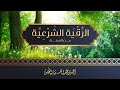 الرقية الشرعية من السنة النبوية لدفع الأمراض والعين والسحر والقلق | أحمد بن عبدالعزيز النفيس