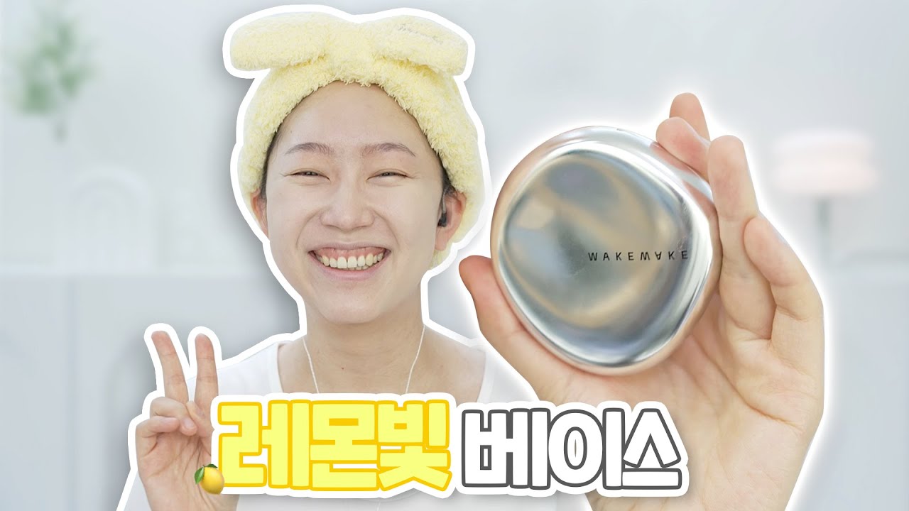 레몬 색깔 싱기허네... 피부 질문 주고 받으며 웨이크메이크 워터벨벳 커버 쿠션