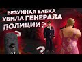 БАБУШКА МАКСИМА ВАТКОВСКОГО ПОХИТИЛА ГЕНЕРАЛА ПОЛИЦИИ 😱 | NEXT RP