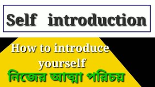 Self introduction in English | How to introduce yourself in job interview | tell me about yourself