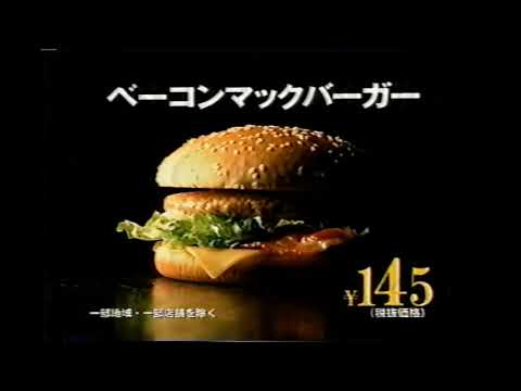 【懐かしいCM】マクドナルド　ベーコンマックバーガー　1999年　Retro Japanese Commercials