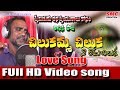 Chilakamma Chilaka Video Song || New Love Songs Telugu || Love Failure Songs || Private Love Songs Mp3