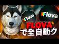 Seedance 2.0 解禁！AI はもはや愚かではない、Flova で全自動クリエイティング