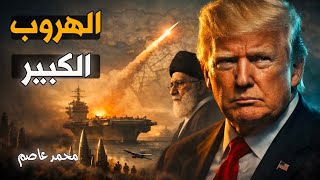 القرار اتخذ: إخلاء السفارات وحاملات الطائرات تتحرك.. هل  تبدأ الحرب غداً؟ 