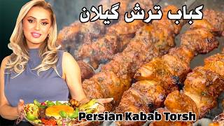 کباب ترش گیلانی؛ راز طعم اصیل شمال ایران