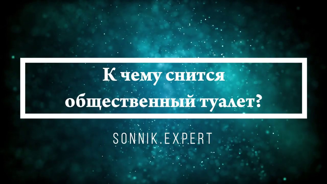 К чему снится общественный туалет - Онлайн Сонник Эксперт