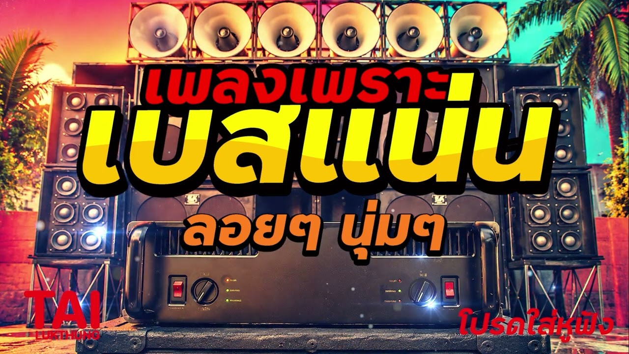 🎧🌺ลูกทุ่ง เพลงเพราะ เบสแน่นๆ เบสหนัก นุ่ม ❤️ดังกระหึ่ม 130#เบสแน่น#เบสหนัก#ลูกทุ่ง