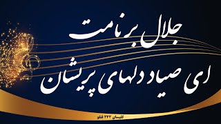 Video thumbnail of "جلال بر نامت ای صیاد دلهای پریشان - Jalal bar namat ey sayade delhaye parishan"