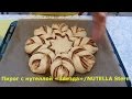 Пирог «Бабушкина салфетка»  с шоколадной пастой /NUTELLA Stern