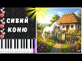 Сивий коню Швидко Повільно Ukrainian Song PianoTutorial Fast Slow