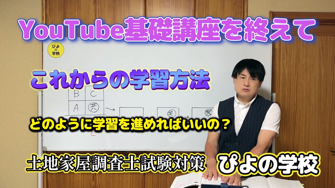 YouTube土地家屋調査士試験基礎講座を終えて【基礎講座を終えて何をすればいいの。】