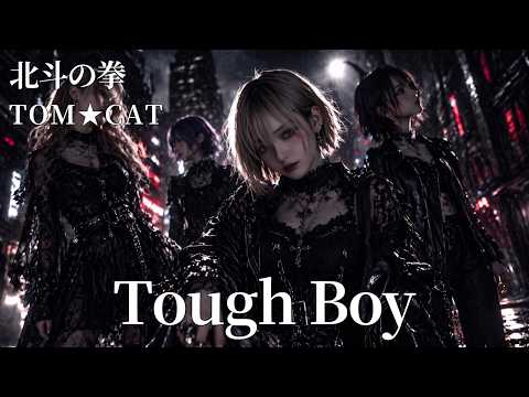 Tough Boy / 北斗の拳 / TOM★CAT ギャル達がバンド組んでハイトーンアレンジしました【AIGirls Rock Band  Cover】