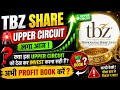 TBZ Share Latest News Today | TBZ Share News Today | TBZ Share News | Share Market Latest News Today