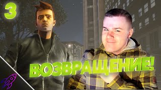 GTA 3 DEFINITIVE EDITION ПРОДОЛЖЕНИЕ ПРОХОЖДЕНИЯ | №3