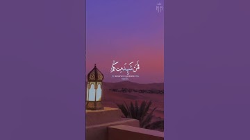 شهر رمضان الذي انزل فيه القران 😍|| القارئ #ماهر_المعيقلي 🤍