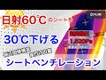 後付け内蔵シートベンチレーション　純正同様構造の日本製ファン＋コントローラーキット　吸引／吹き出し風向切替制御回路。#SeatVentilation