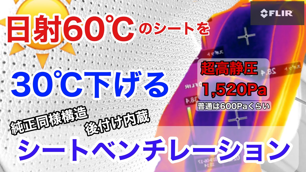 シートベンチレーション 吸引／吹き出し切替式 #SeatVentilation #暑さ