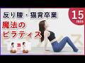 【姿勢が激変】反り腰猫背解消ピラティス　姿勢を根本から整える　ぽっこりお腹解消　初心者OK