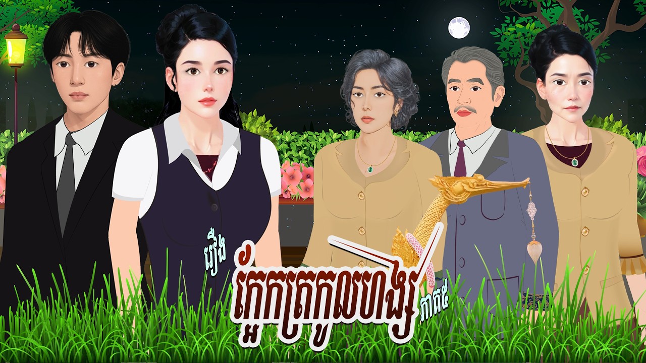 រឿង ក្អែកត្រកូលហង្ស ភាគ៥ | ហង្សនិទាន 2026 , Khmer Fairy​ 2026
