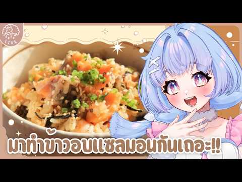 「𝐇𝐚𝐧𝐝𝐜𝐚𝐦」หิวๆๆๆ วันนี้มาหม่ำข้าวอบแซลมอนกันเถอะ🍽┊Ra1ny VZ