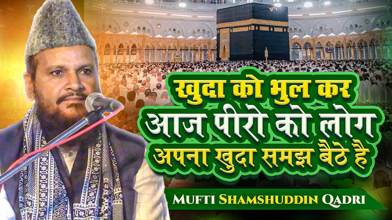 Allah Ko Bhool Kar Farzi Peer Ki Taraf Kyun Bhaag Rahe Hain? | Mufti Shamshuddin Qadri