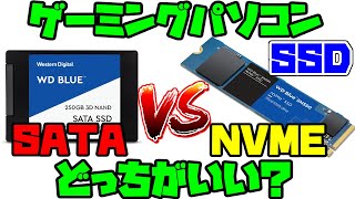 【SSD】M.2 NVMEとSATAどっちのほうがいい？メリット・デメリット特徴解説【ゲーミングPC】