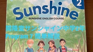 開隆堂サンシャイン中学2年program7 神栖 鹿嶋の個別指導学習塾名学館