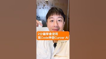 Cursor AI 教學 - 2分鐘學會使用寫Code神器 Cursor