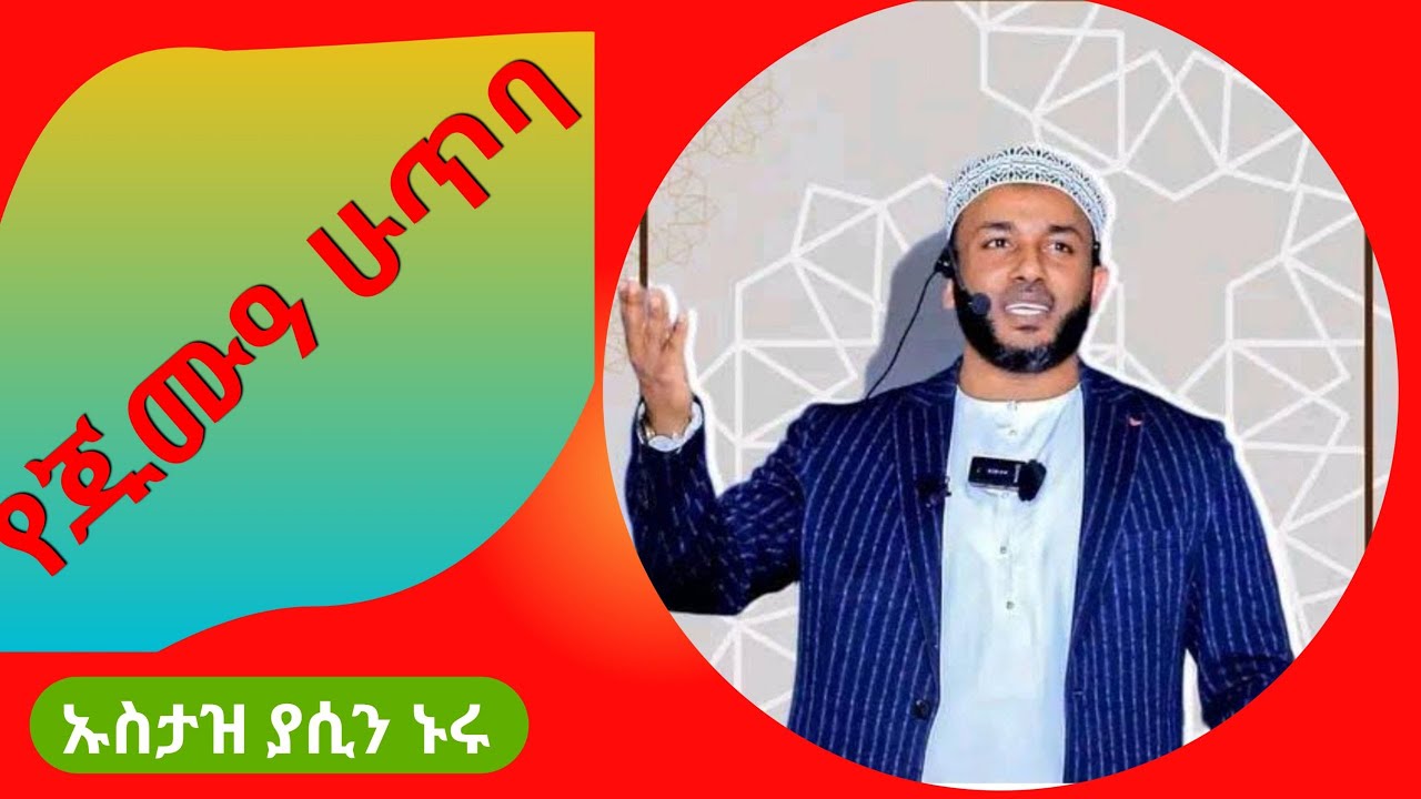 የጁሙዐ ሁጥባ  || ኡስታዝ ያሲን ኑሩ