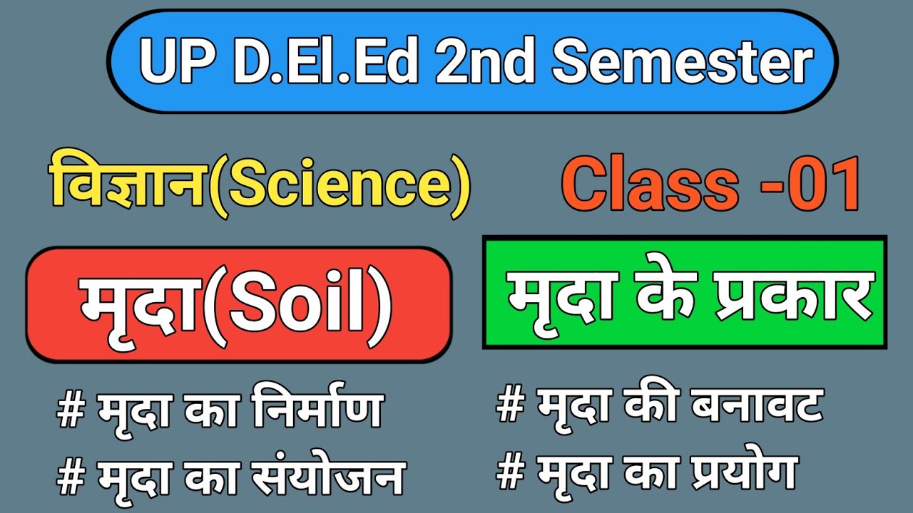 मृदा क्या है? || मृदा का निर्माण, संयोजन, बनावट, प्रकार और उपयोग || UP D.El.Ed 2nd Semester 