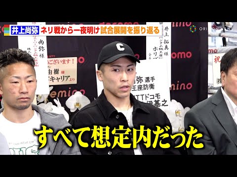 井上尚弥、ネリ戦を振り返り「すべて想定内だった」試合中の唯一の“誤算”も明かす 『Prime Video Presents Live Boxing 8』一夜明け会見 @oriconofficial