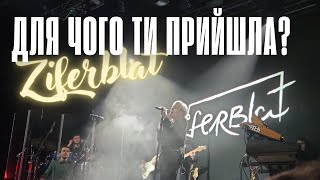 Ziferblat - Для чого ти прийшла? (LIVE) ATLAS 01.03.24