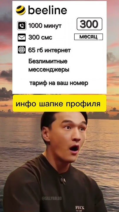 Билайн тариф на ваш номер ( подробнее информация шапке профиля) - YouTube