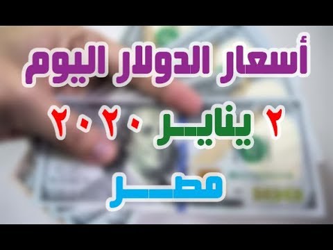 اسعار الدولار اليوم الخميس 2 1 2020 في بنوك مصر والسوق السوداء