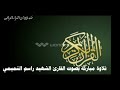 تلاوة مباركة بصوت القارئ الشهيد راسم التميمي