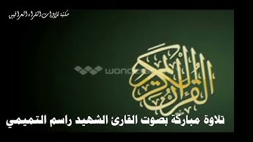 تلاوة مباركة بصوت القارئ الشهيد راسم التميمي