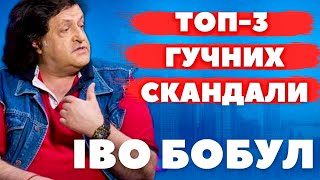 НЕ ЄДИНИЙ СКАНДАЛ! ІВО Бобув не вперше ображає людей