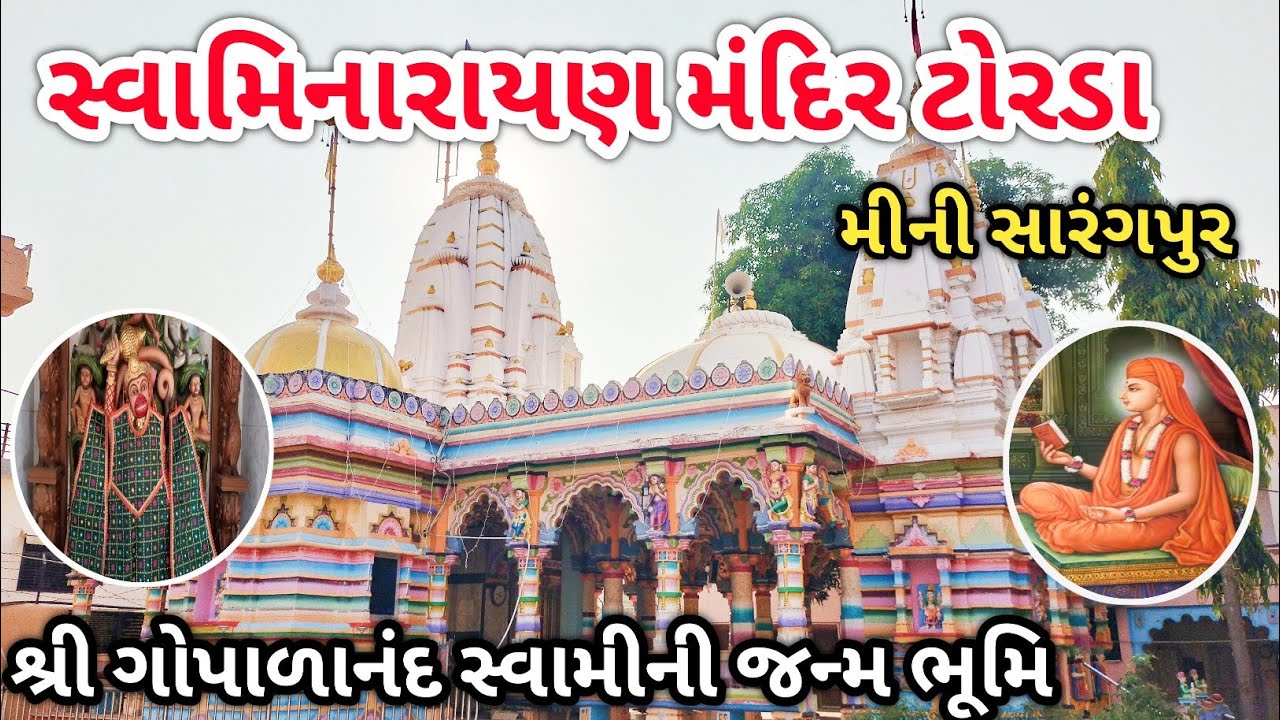 TORDA SWAMINARAYAN TEMPLE  | ગોપાળાનંદ સ્વામીની જન્મભૂમિ ટોરડા | SHREE GOPALNAD SWAMI JANMBHUMI