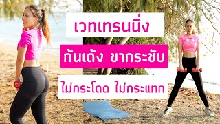 ก้นเด้ง ขากระชับ ด้วยเวทเทรนนิ่ง ท่าง่าย ไม่กระโดด | Booky HealthyWorld