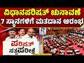 Karnataka Legislative Council Election Voting Begins | ವಿಧಾನಪರಿಷತ್ ಚುನಾವಣೆ: 7 ಸ್ಥಾನಗಳಿಗೆ ಮತದಾನ ಆರಂಭ