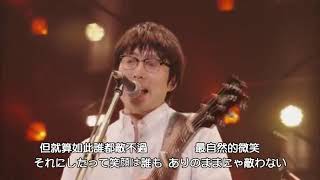 高橋優 -  福笑い（ at 神户 2015.12.23）【中日字幕】