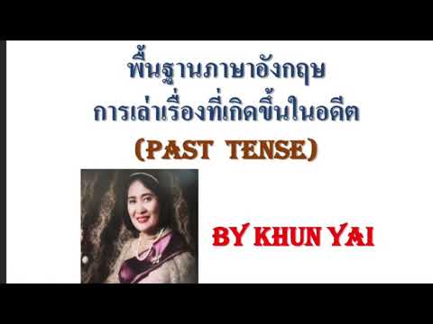 สรุป Past tense เพื่อเล่าเรื่องราวในอดีตให้ถูก