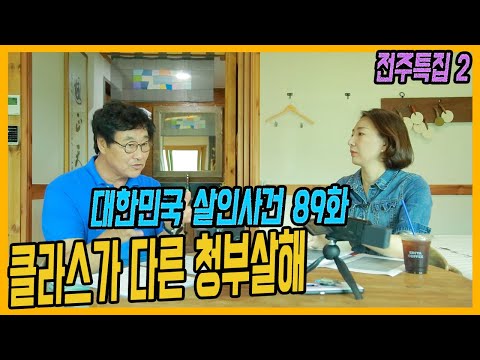 대한민국 살인사건 89화 감빵 동기의 달콤한 제안 중국원정아내청부살인사건
