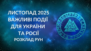 ЛИСТОПАД 2025. Розклад, який я не хотів публікувати. Важливі події для України та Росії