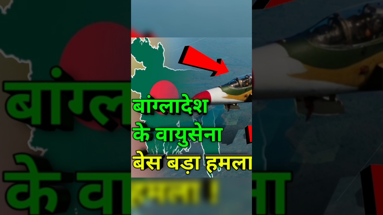 Bangladesh Air Force Attack पर बड़ा हमला,