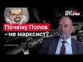 Ежи Сармат смотрит "Почему Попов — НЕ марксист?" (Politsturm)