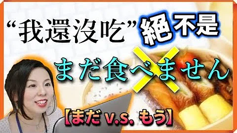"還沒吃"的日文?絕不是まだ食べません!原來日語過去式有兩個用法,順便了解もう跟まだ的不同用法!初級-中級日語 【台灣學生最常搞錯的日語】講中文日本人Haru老師解釋清楚【#15】日語文法 - 天天要聞